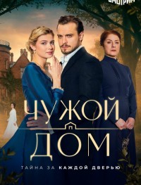 Чужой дом 1 сезон