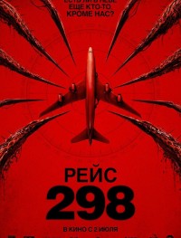 Рейс 298