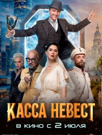 Касса невест