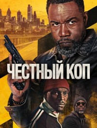Честный коп