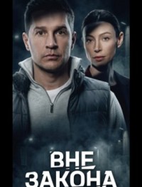 Вне закона 1 сезон