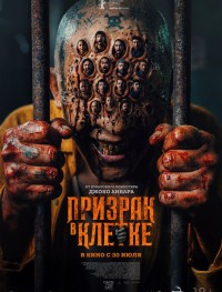 Призрак в клетке