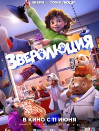 Зверолюция 