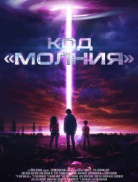 Код «Молния»