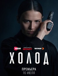 Холод 1 сезон