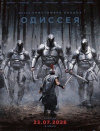 Одиссея