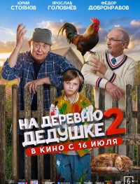 На деревню дедушке 2