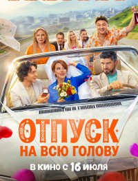 Отпуск на всю голову