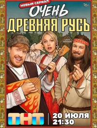 Очень древняя Русь 1 сезон