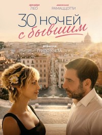 30 ночей с бывшим