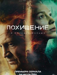 Похищение 1 сезон