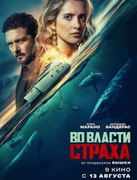 Во власти страха