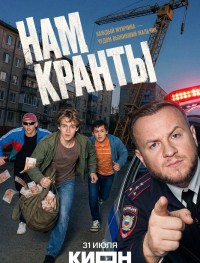 Нам кранты 1 сезон