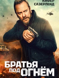 Братья под огнём