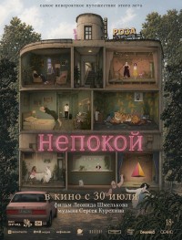 Непокой 