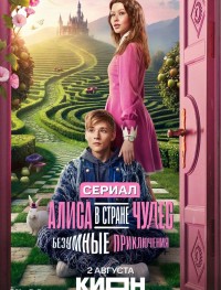 Алиса в Стране чудес. Безумные приключения 1 сезон