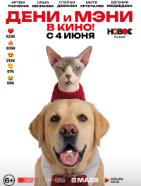 Дени и Мэни в кино!