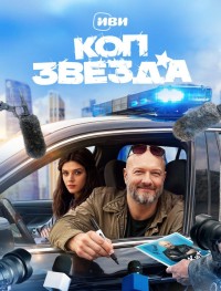 Коп-звезда 1 сезон