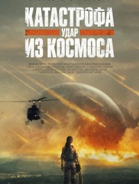 Катастрофа. Удар из космоса