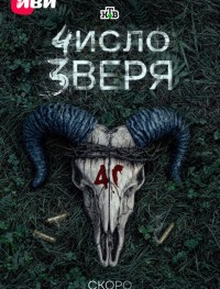 Число зверя 1 сезон