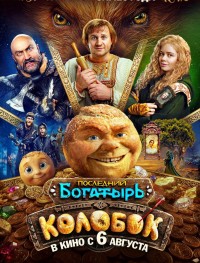 Последний богатырь. Колобок