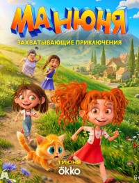 Манюня 1 сезон