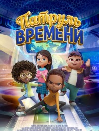 Патруль времени 