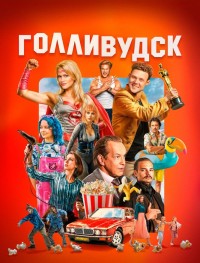 Голливудск 1 сезон