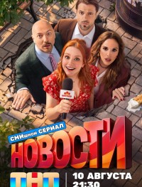 Новости 1 сезон