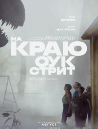 На краю Оук-стрит