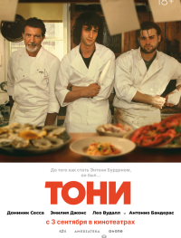Тони