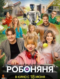 Робоняня