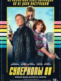 Суперкопы 80