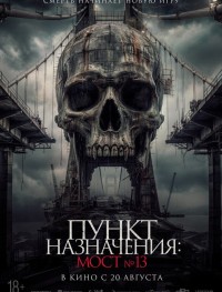 Пункт назначения: Мост №13