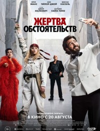 Жертва обстоятельств