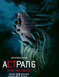 Астрал 6: Они уже здесь