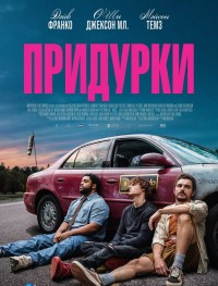 Придурки