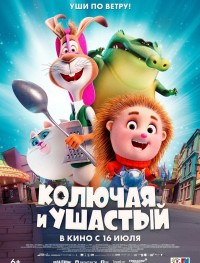 Колючая и ушастый 