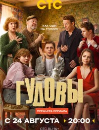 Гудовы 1 сезон