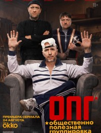 ОПГ 1 сезон