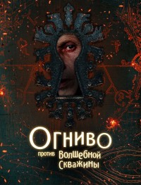 Огниво против Волшебной Скважины