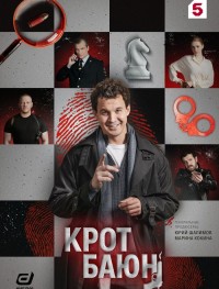 Крот Баюн 1 сезон