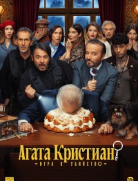 Агата Кристиан: игра в убийство