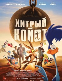 Хитрый койот