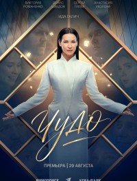 Чудо 1 сезон