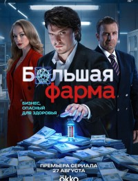 Большая фарма 1 сезон
