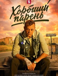 Хороший парень 1 сезон