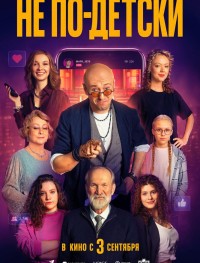 Не по-детски