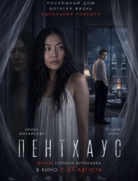 Пентхаус