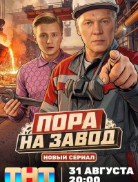 Пора на завод 1 сезон